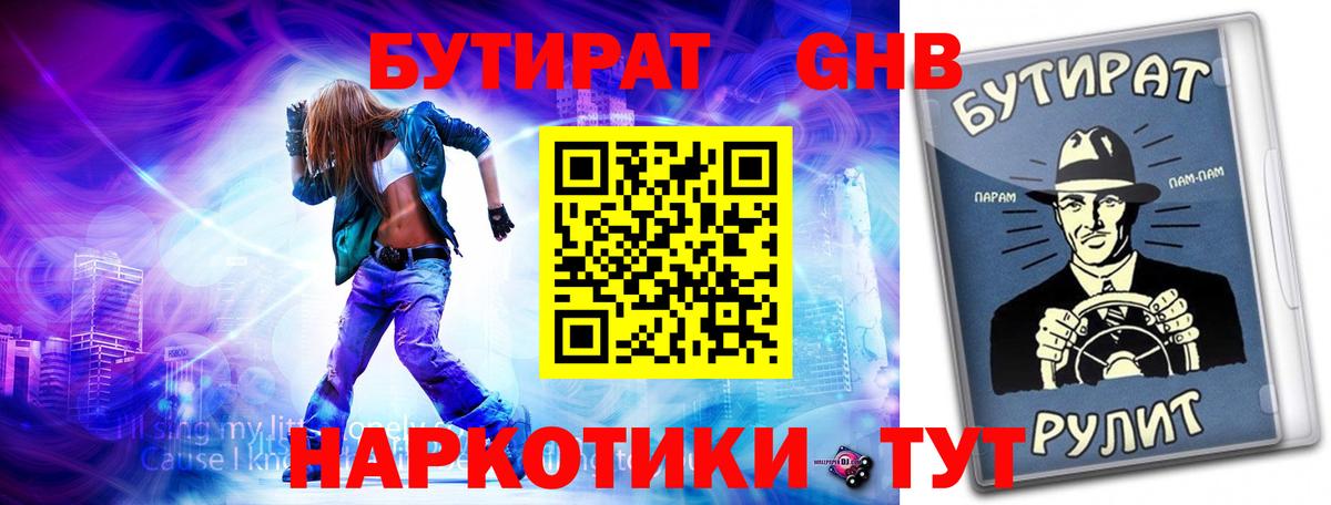 БУТИРАТ вода  Вход с VPN  Лениногорск 