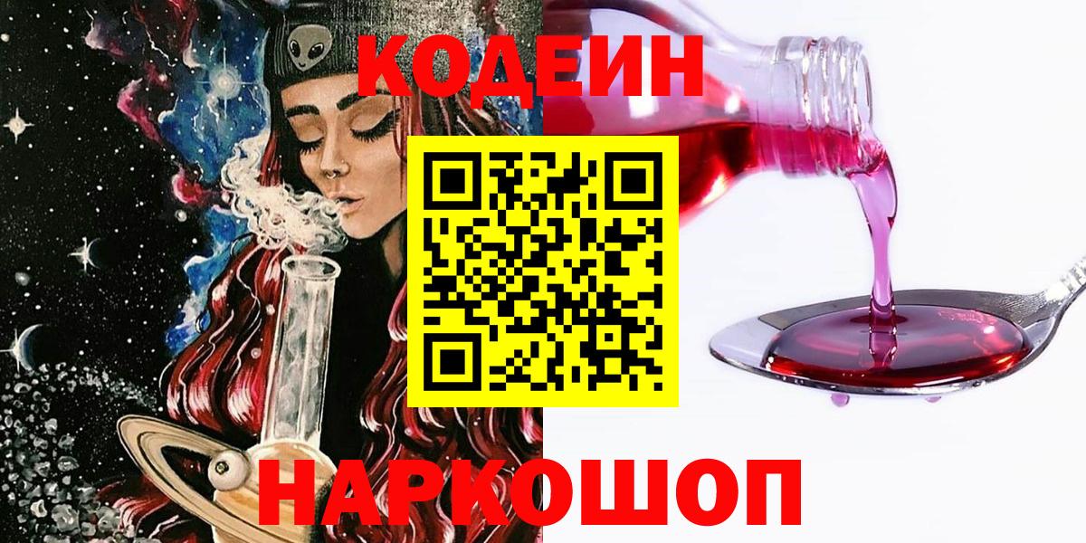 Codein Purple Drank  Вход с VPN  Лениногорск 